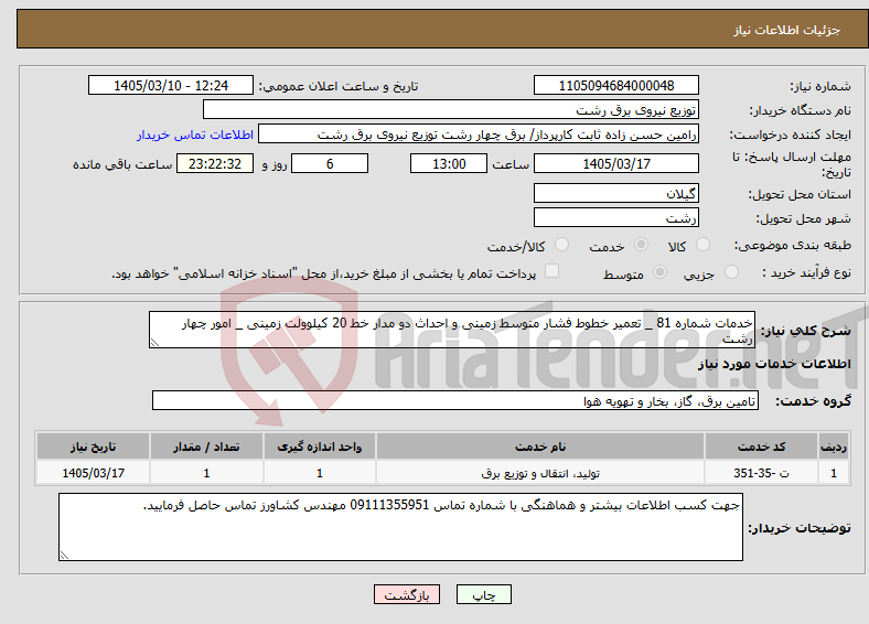 تصویر کوچک آگهی نیاز خدمات-خدمات شماره 81 _ تعمیر خطوط فشار متوسط زمینی و احداث دو مدار خط 20 کیلوولت زمینی _ امور چهار رشت