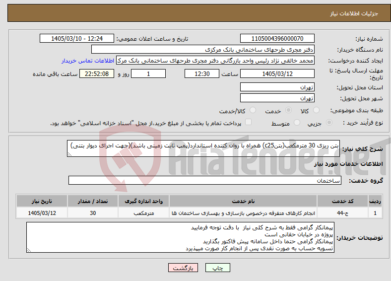 تصویر کوچک آگهی نیاز خدمات-بتن ریزی 30 مترمکعب(بتنc25) همراه با روان کننده استاندارد(پمپ ثابت زمینی باشد)(جهت اجرای دیوار بتنی)