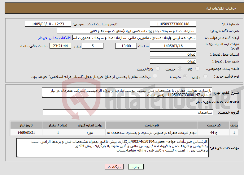 تصویر کوچک آگهی نیاز خدمات-بازسازی هواساز مطابق با مشخصات فنی لیست پیوست/بازدید از پروژه الزامیست./شرکت همزمان در نیاز شماره 1105093733000147 الزامی است