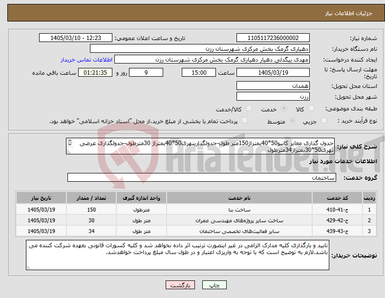 تصویر کوچک آگهی نیاز خدمات-جدول گذاری معابر کانیو50*40بمتراژ150متر طول-جدولگذارینهری50*40بمتراژ 30مترطول-جدولگذاری عرضی نهری50*30بمتراژ34مترطول