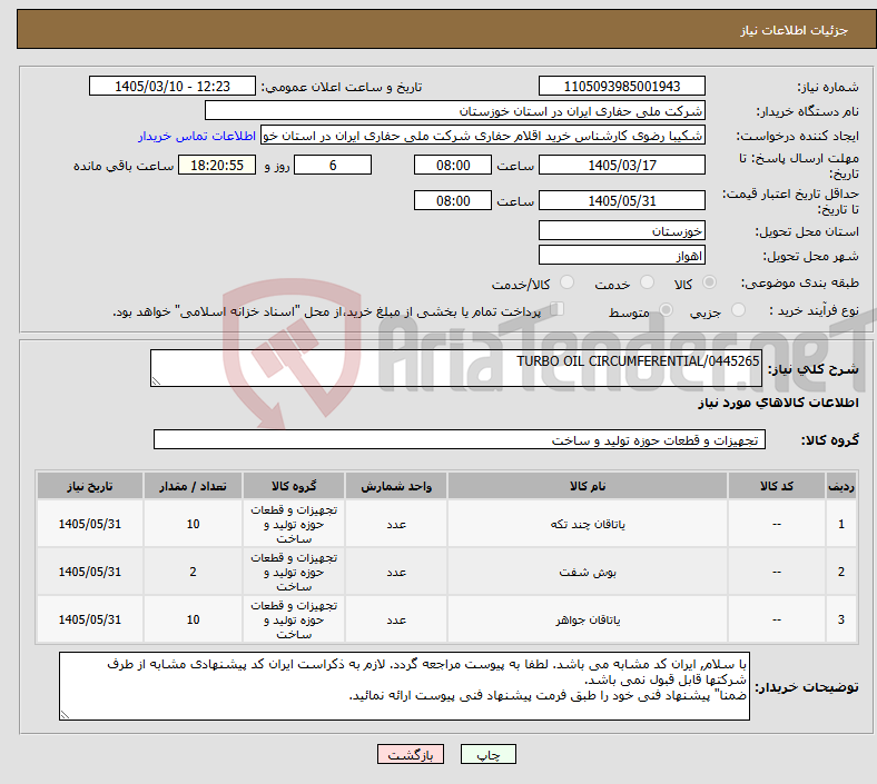 تصویر کوچک آگهی نیاز کالا-TURBO OIL CIRCUMFERENTIAL/0445265