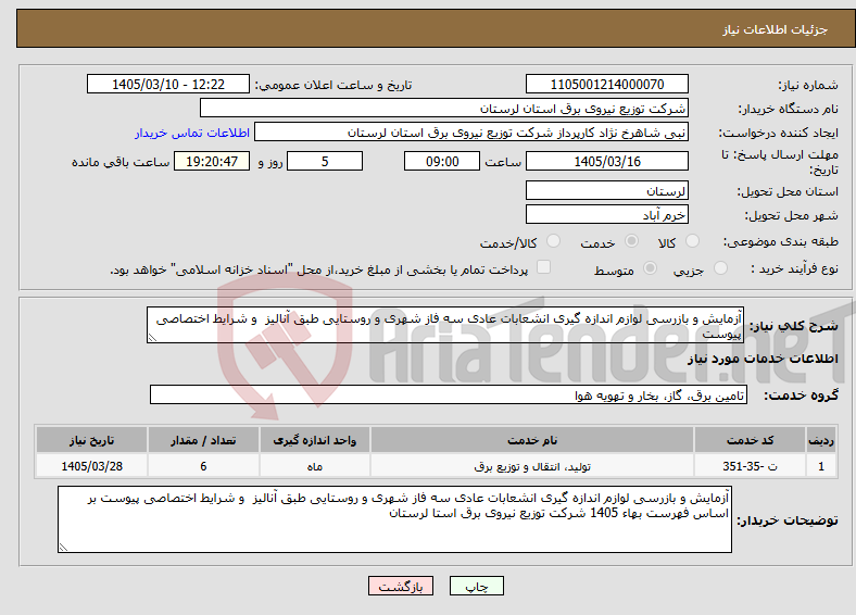 تصویر کوچک آگهی نیاز خدمات-آزمایش و بازرسی لوازم اندازه گیری انشعابات عادی سه فاز شهری و روستایی طبق آنالیز و شرایط اختصاصی پیوست 