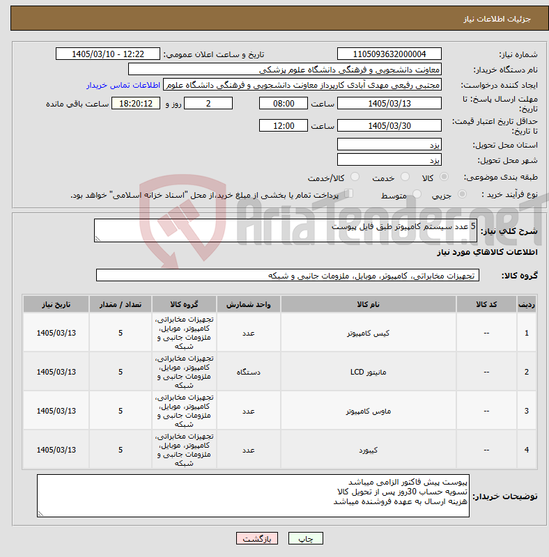 تصویر کوچک آگهی نیاز کالا-5 عدد سیستم کامپیوتر طبق فایل پیوست