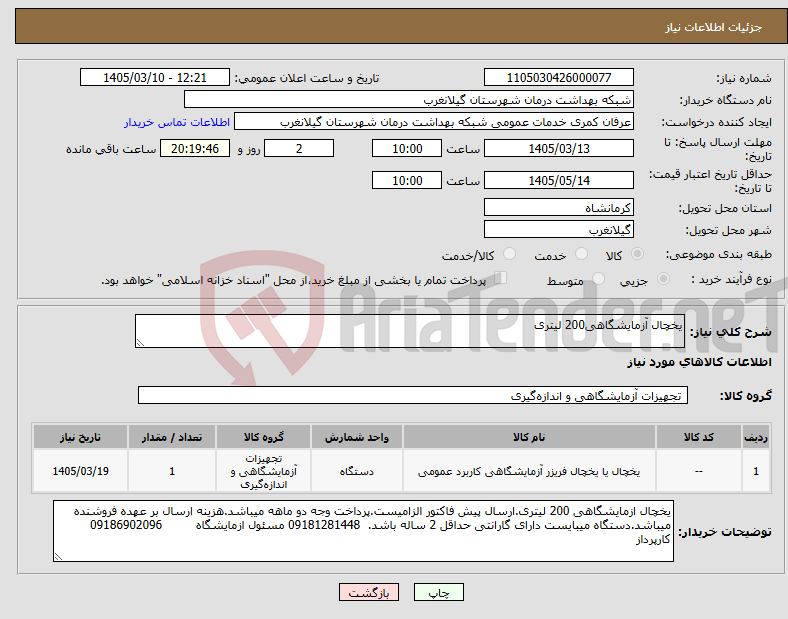 تصویر کوچک آگهی نیاز کالا-یخچال آزمایشگاهی200 لیتری