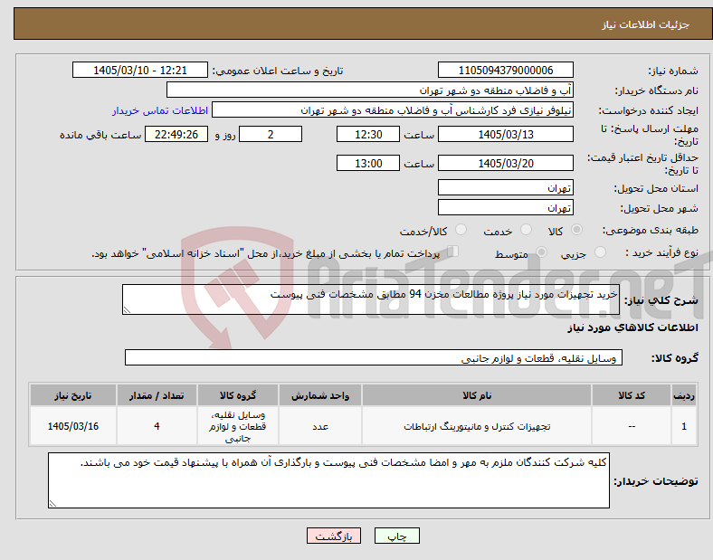 تصویر کوچک آگهی نیاز کالا-خرید تجهیزات مورد نیاز پروژه مطالعات مخزن 94 مطابق مشخصات فنی پیوست
