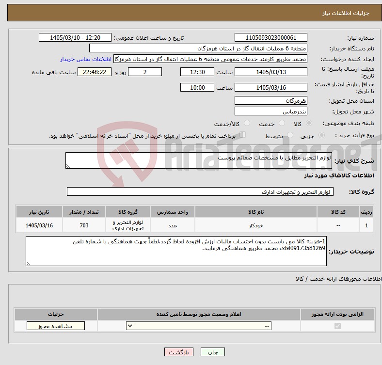 تصویر کوچک آگهی نیاز کالا-لوازم التحریر مطابق با مشخصات ضمائم پیوست 