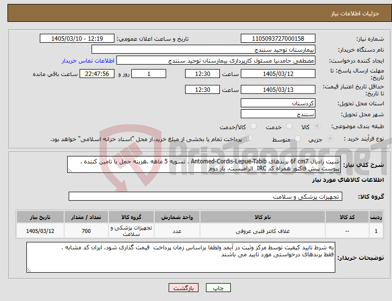 تصویر کوچک آگهی نیاز کالا-شیت رادیال 6f cm7 برندهای Antomed-Cordis-Lepue-Tabib . تسویه 5 ماهه .هزینه حمل با تامین کننده . پیوست پیش فاکتور همراه کد IRC الزامیست. بار دوم