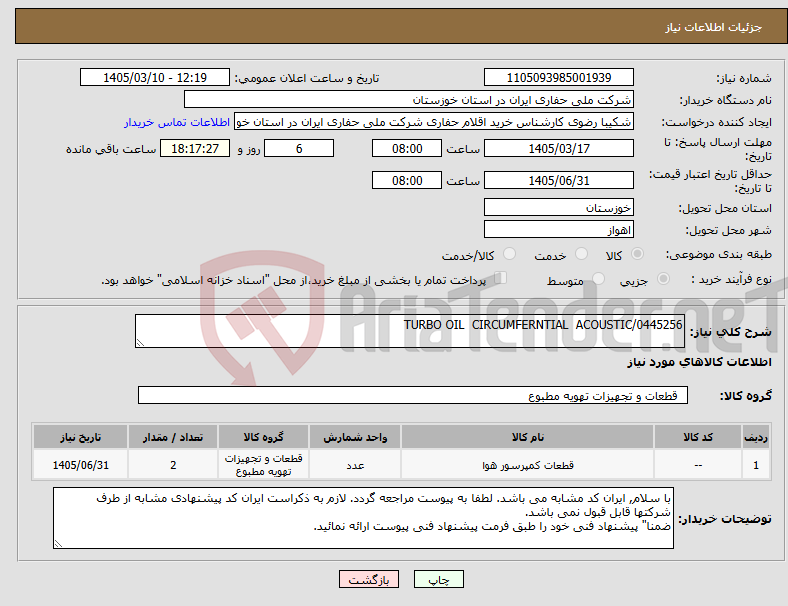 تصویر کوچک آگهی نیاز کالا-TURBO OIL CIRCUMFERNTIAL ACOUSTIC/0445256