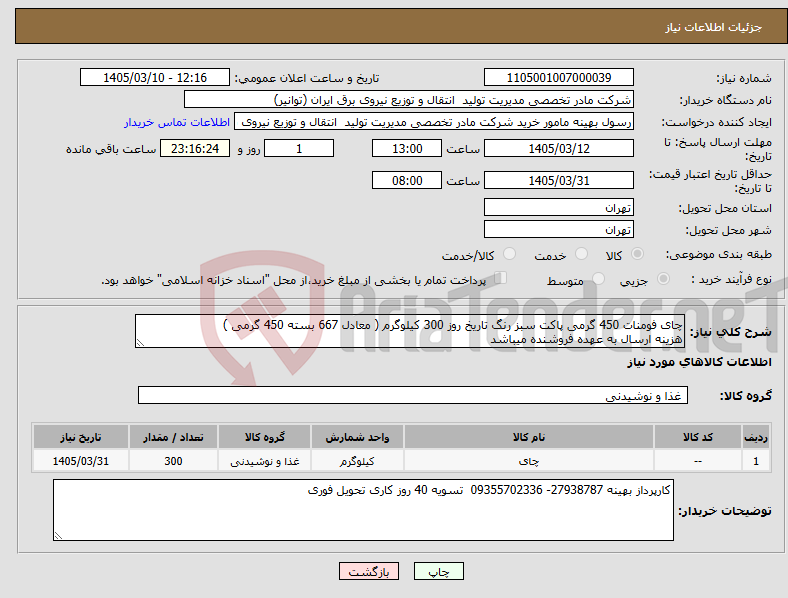 تصویر کوچک آگهی نیاز کالا-چای فومنات 450 گرمی پاکت سبز رنگ تاریخ روز 300 کیلوگرم ( معادل 667 بسته 450 گرمی ) هزینه ارسال به عهده فروشنده میباشد