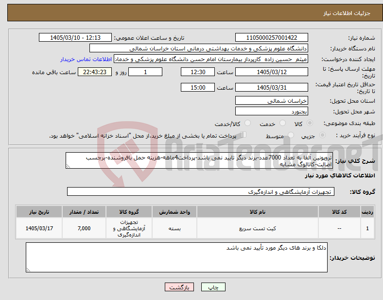 تصویر کوچک آگهی نیاز کالا-تروپونین آلفا به تعداد 7000عدد-برند دیگر تایید نمی باشد-پرداخت4ماهه-هزینه حمل بافروشنده-برچسب اصالت-کاتالوگ مشابه