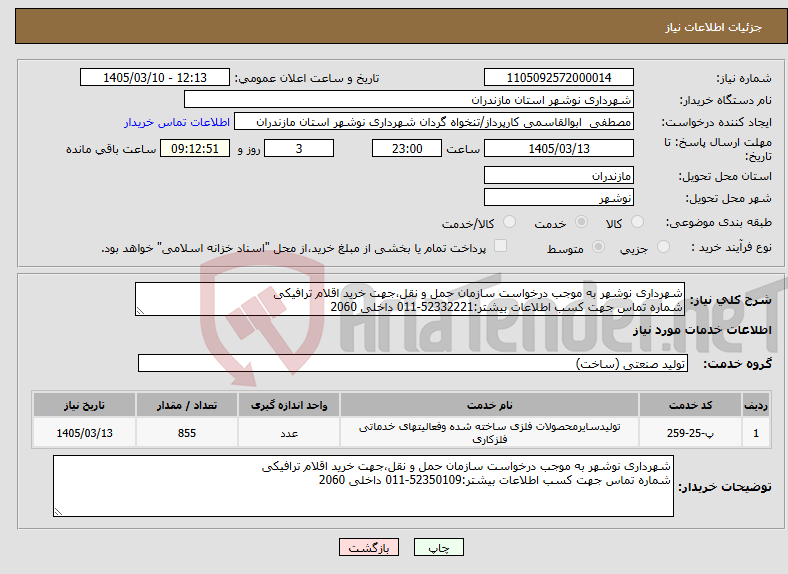تصویر کوچک آگهی نیاز خدمات-شهرداری نوشهر به موجب درخواست سازمان حمل و نقل،جهت خرید اقلام ترافیکی شماره تماس جهت کسب اطلاعات بیشتر:52332221-011 داخلی 2060