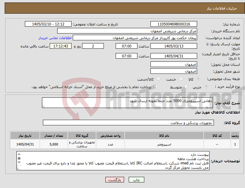 تصویر کوچک آگهی نیاز کالا-دهانی اسپیرومتری 5000 عدد حتما نمونه ارسال شود