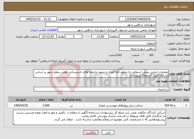 تصویر کوچک آگهی نیاز خدمات-عملیات اجرایی پخش آسفالت به منظور لکه گیری و ترمیم ترانشه های تاسیساتی معابر سطح شهر بر اساس شرایط آگهی استعلام (پیوست)