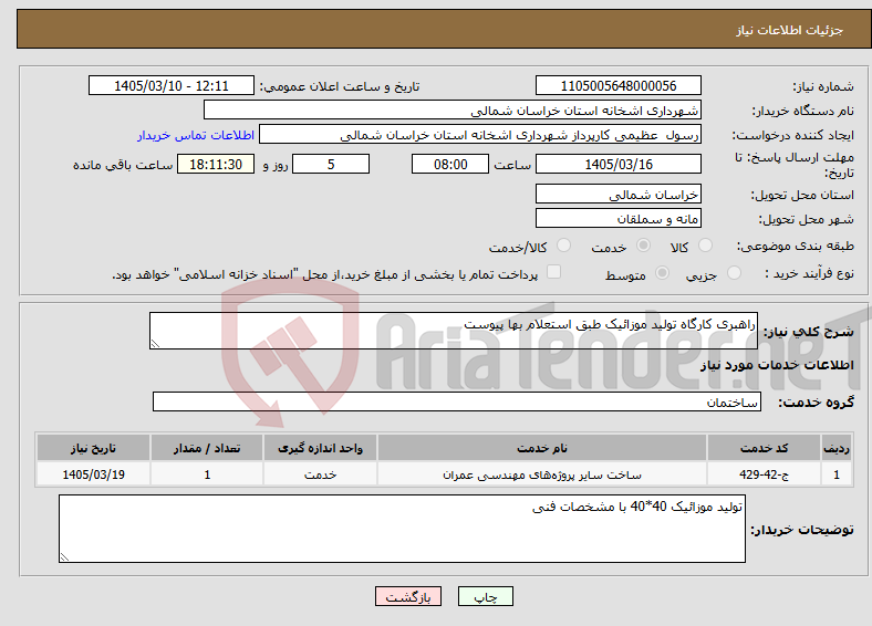 تصویر کوچک آگهی نیاز خدمات-راهبری کارگاه تولید موزائیک طبق استعلام بها پیوست
