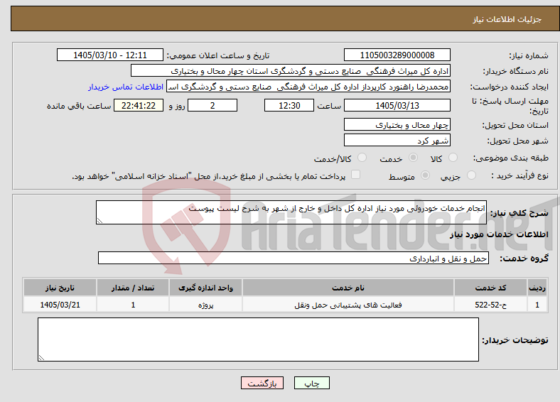 تصویر کوچک آگهی نیاز خدمات-انجام خدمات خودروئی مورد نیاز اداره کل داخل و خارج از شهر به شرح لیست پیوست