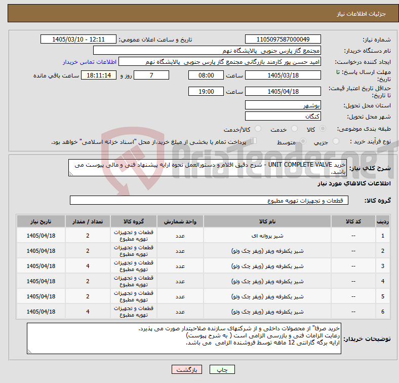 تصویر کوچک آگهی نیاز کالا-خرید UNIT COMPLETE VALVE - شرح دقیق اقلام و دستورالعمل نحوه ارایه پیشنهاد فنی و مالی پیوست می باشد.