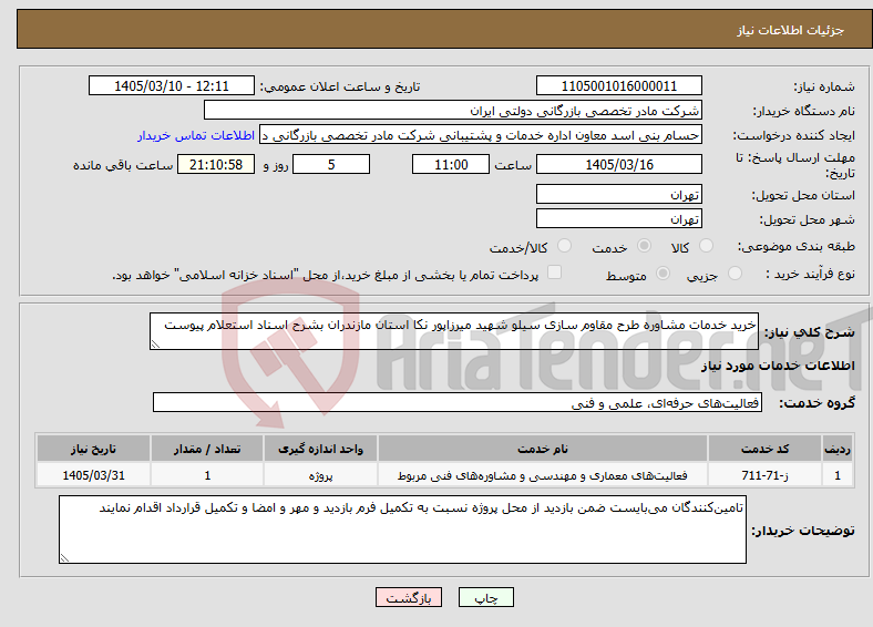 تصویر کوچک آگهی نیاز خدمات-خرید خدمات مشاوره طرح مقاوم سازی سیلو شهید میرزاپور نکا استان مازندران بشرح اسناد استعلام پیوست