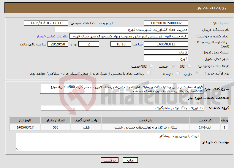 تصویر کوچک آگهی نیاز خدمات-قراردادعملیات ردیابی وکنترل افات وبیماری هاوعلفهای هرزشهرستان فهرج باحجم کاری 500هکتاربه مبلغ 2794میلیون ریال پرداخت به صورت نقدی میباشد