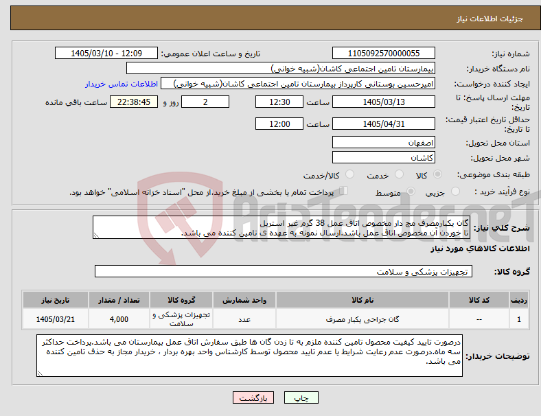 تصویر کوچک آگهی نیاز کالا-گان یکبارمصرف مچ دار مخصوص اتاق عمل 38 گرم غیر استریل تا خوردن آن مخصوص اتاق عمل باشد.ارسال نمونه به عهده ی تامین کننده می باشد.