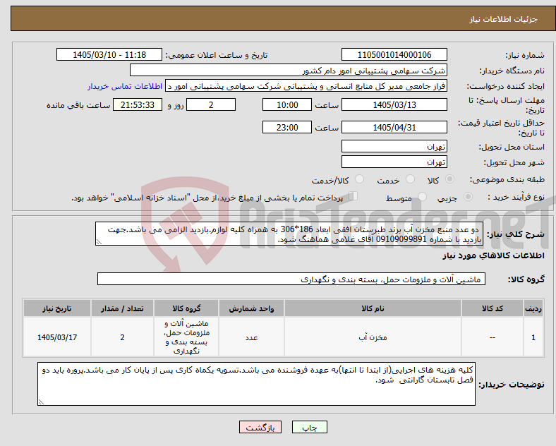 تصویر کوچک آگهی نیاز کالا- دو عدد منبع مخزن آب برند طبرستان افقی ابعاد 186*306 به همراه کلیه لوازم.بازدید الزامی می باشد.جهت بازدید با شماره 09109099891 آقای غلامی هماهنگ شود.