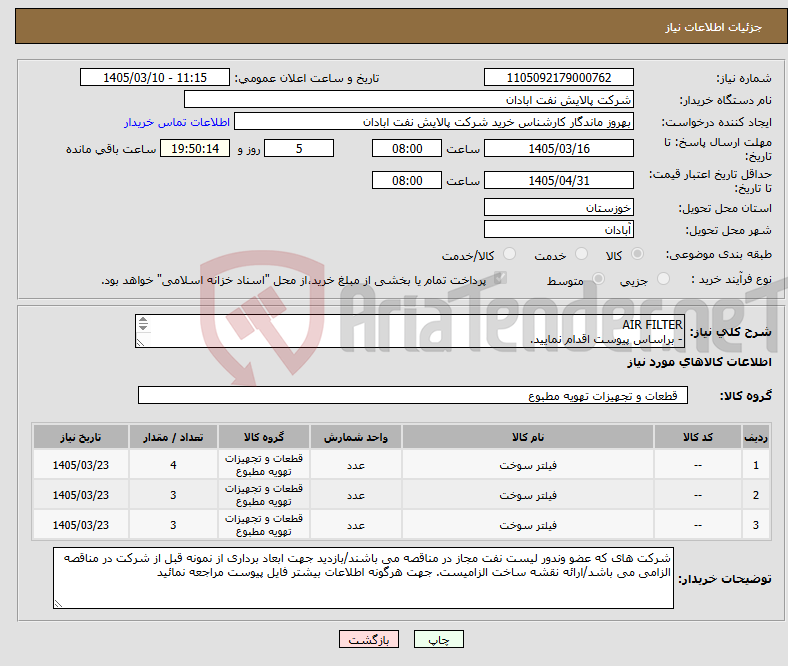تصویر کوچک آگهی نیاز کالا-AIR FILTER - براساس پیوست اقدام نمایید. - ******تولید داخلی ******. - شماره تماس:06153225130 - شرایط شرکت در مناقصه به دقت مطالعه فرمایید 