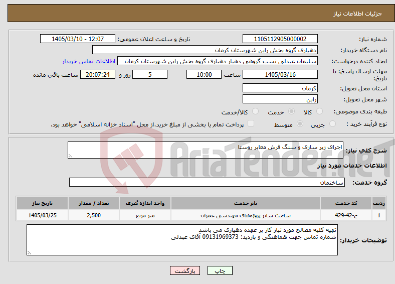 تصویر کوچک آگهی نیاز خدمات-اجرای زیر سازی و سنگ فرش معابر روستا