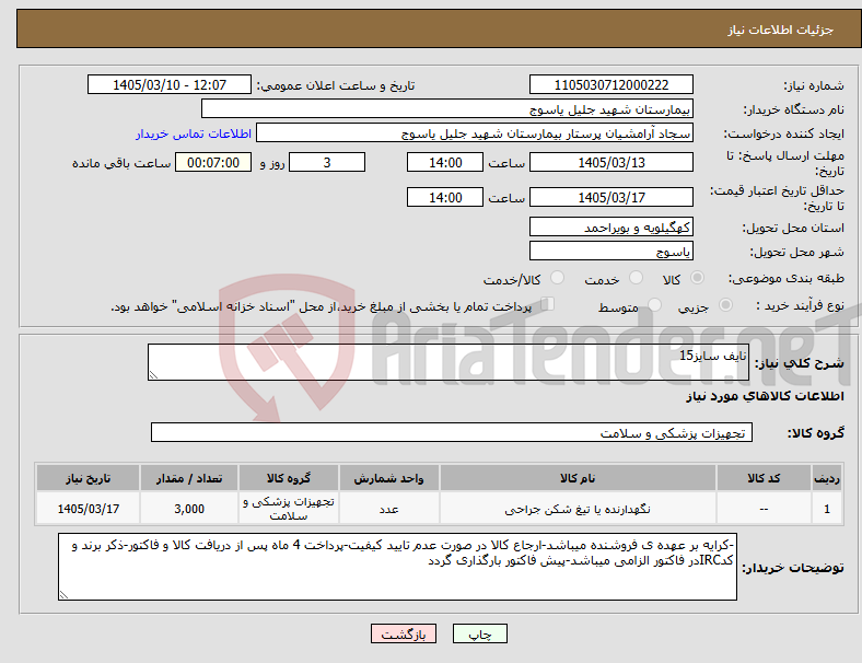 تصویر کوچک آگهی نیاز کالا-نایف سایز15