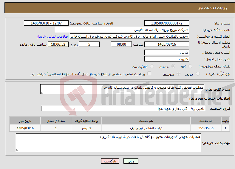 تصویر کوچک آگهی نیاز خدمات-عملیات تعویض کنتورهای معیوب و کاهش تلفات در شهرستان کازرون