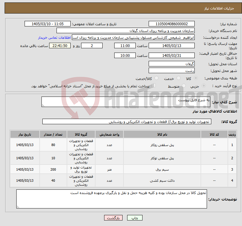 تصویر کوچک آگهی نیاز کالا-به شرح فایل پیوست