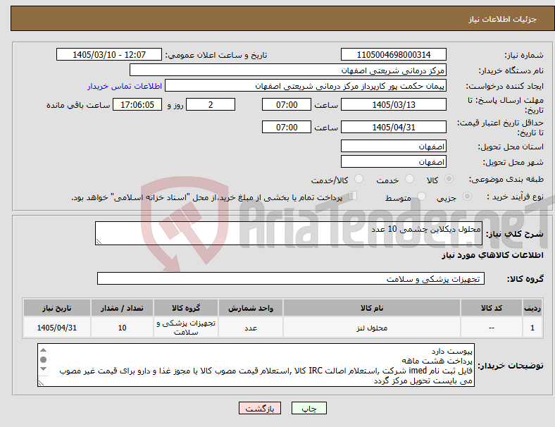 تصویر کوچک آگهی نیاز کالا-محلول دیکلاین چشمی 10 عدد