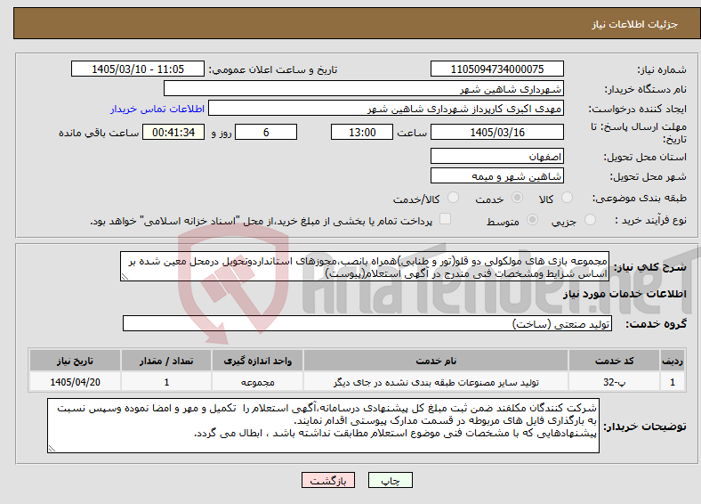 تصویر کوچک آگهی نیاز خدمات-مجموعه بازی های مولکولی دو قلو(تور و طنابی)همراه بانصب،مجوزهای استانداردوتحویل درمحل معین شده بر اساس شزایط ومشخصات فنی مندرج در آگهی استعلام(پیوست)