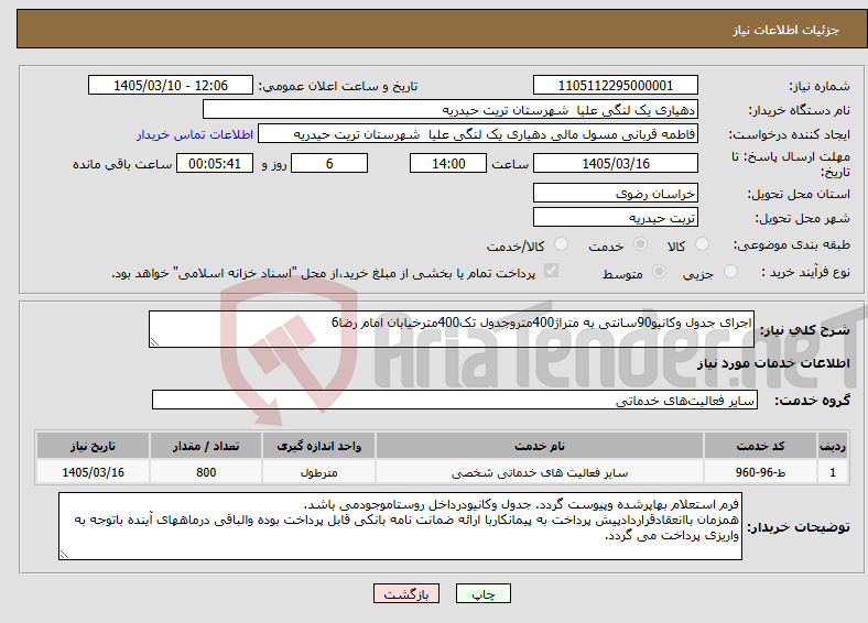 تصویر کوچک آگهی نیاز خدمات-اجرای جدول وکانیو90سانتی به متراژ400متروجدول تک400مترخیابان امام رضا6