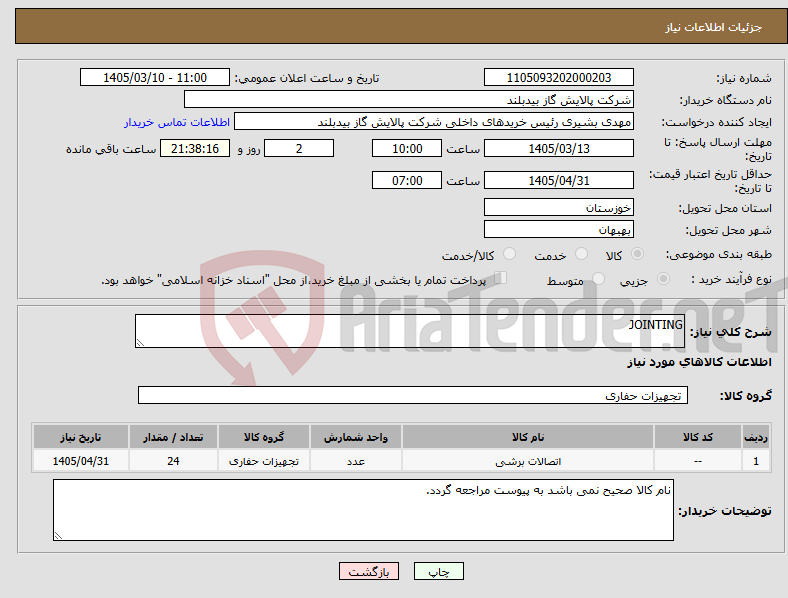 تصویر کوچک آگهی نیاز کالا-JOINTING