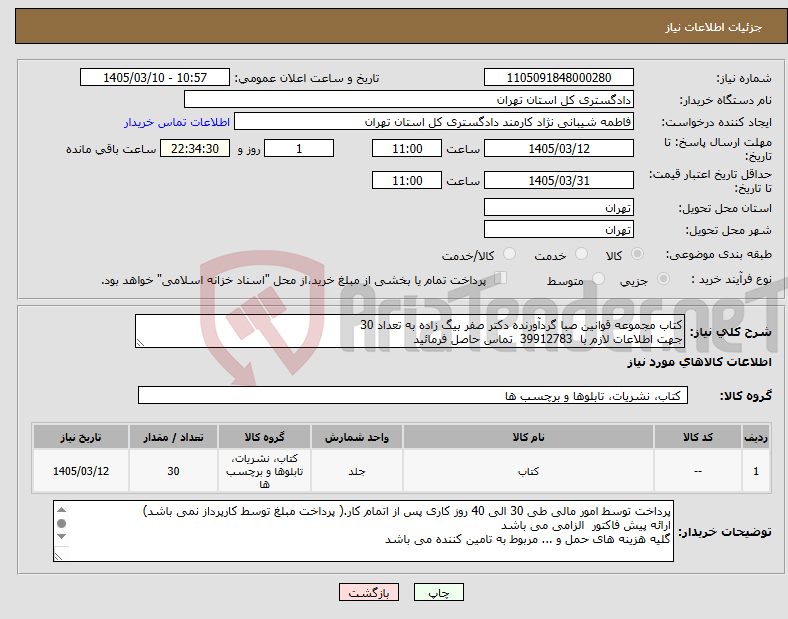 تصویر کوچک آگهی نیاز کالا-کتاب مجموعه قوانین صبا گردآورنده دکتر صفر بیگ زاده به تعداد 30 جهت اطلاعات لازم با 39912783 تماس حاصل فرمائید