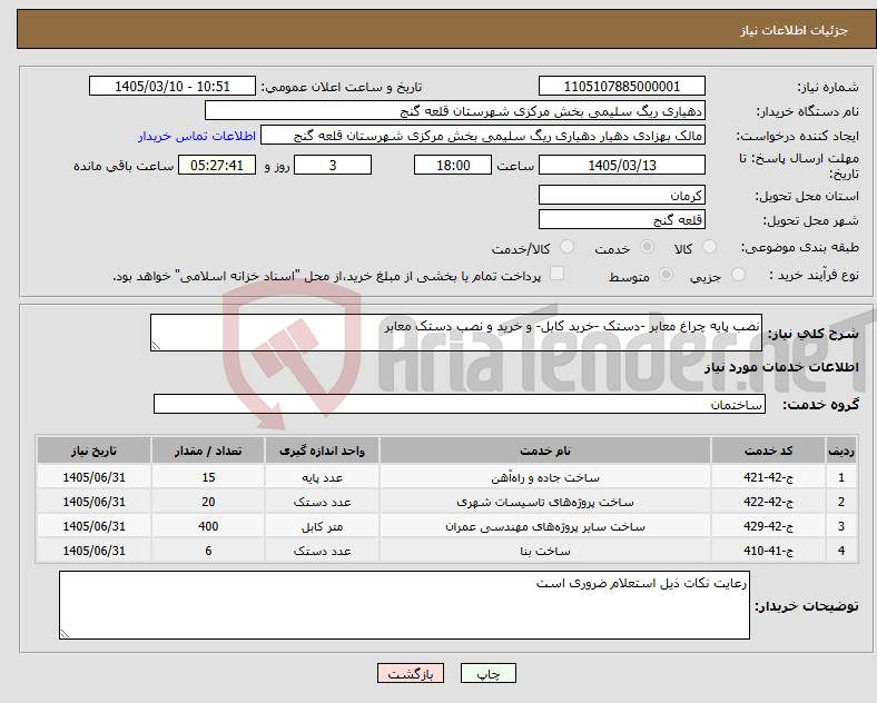 تصویر کوچک آگهی نیاز خدمات-نصب پایه چراغ معابر -دستک -خرید کابل- و خرید و نصب دستک معابر 