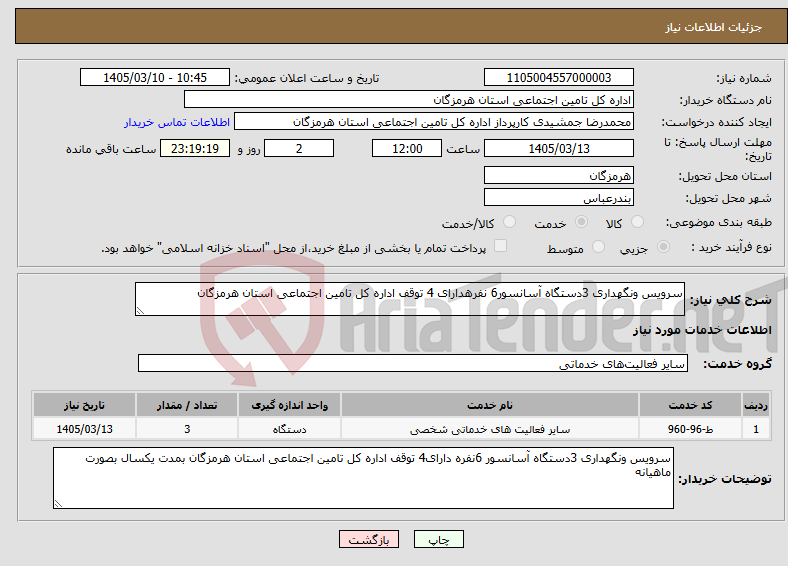 تصویر کوچک آگهی نیاز خدمات-سرویس ونگهداری 3دستگاه آسانسور6 نفرهدارای 4 توقف اداره کل تامین اجتماعی استان هرمزگان