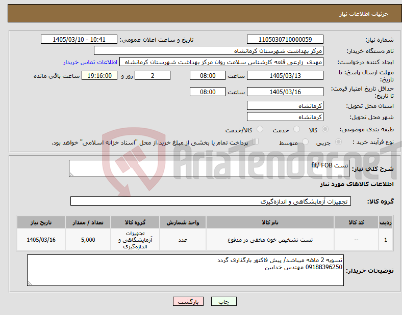 تصویر کوچک آگهی نیاز کالا-تست fit/ FOB
