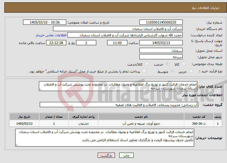 تصویر کوچک آگهی نیاز خدمات-انجام خدمات قرائت کنتور و توزیع برگ اطلاعیه و وصول مطالبات در محدوده تحت پوشش شرکت آب و فاضلاب استان سمنان شهرستان سرخه