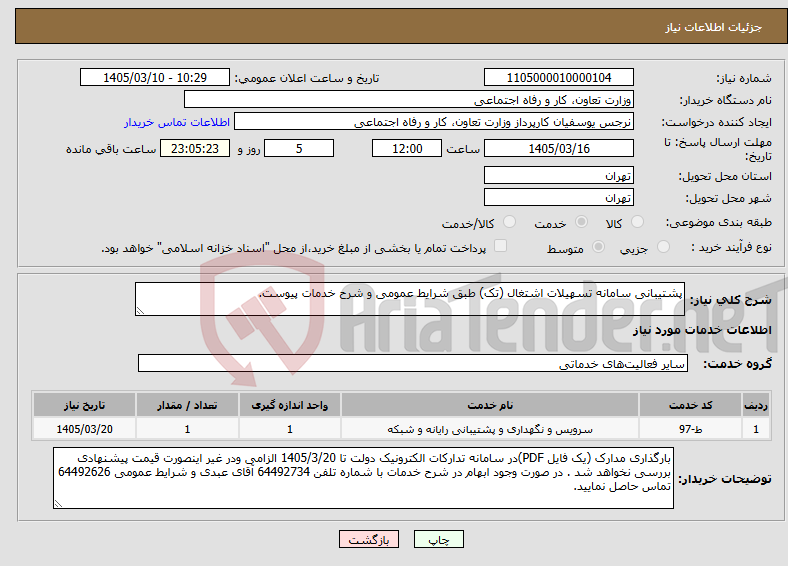 تصویر کوچک آگهی نیاز خدمات-پشتیبانی سامانه تسهیلات اشتغال (تک) طبق شرایط عمومی و شرح خدمات پیوست.
