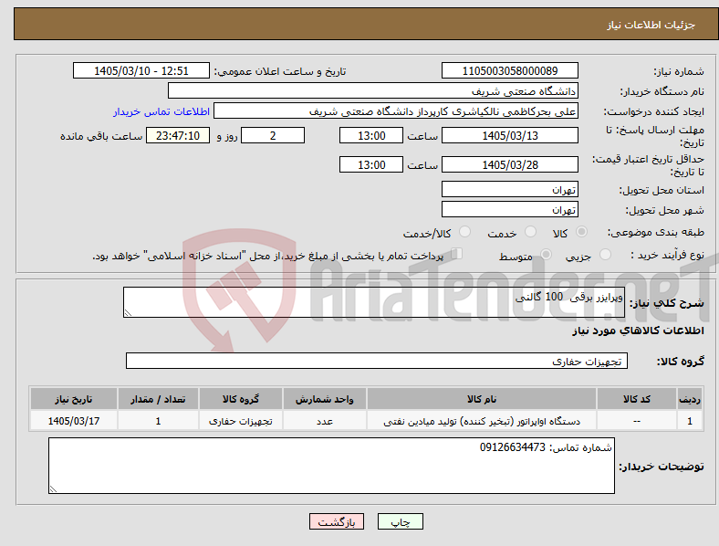 تصویر کوچک آگهی نیاز کالا-وپرایزر برقی 100 گالنی