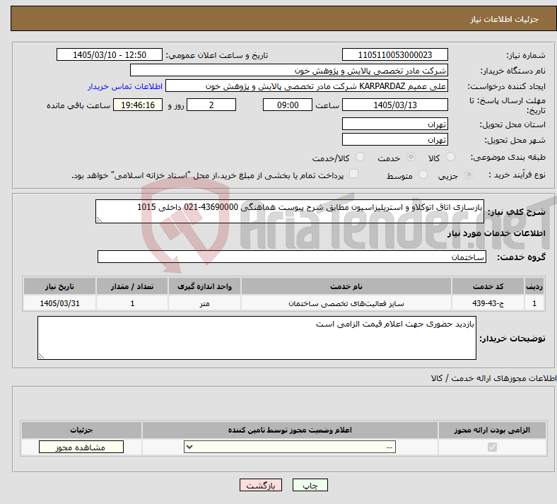 تصویر کوچک آگهی نیاز خدمات-بازسازی اتاق اتوکلاو و استریلیزاسیون مطابق شرح پیوست هماهنگی 43690000-021 داخلی 1015