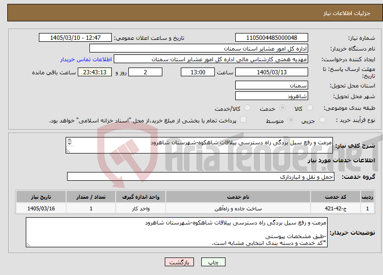 تصویر کوچک آگهی نیاز خدمات-مرمت و رفع سیل بردگی راه دسترسی ییلاقات شاهکوه-شهرستان شاهرود -طبق مشخصات پیوستی *کد خدمت و دسته بندی انتخابی مشابه است.