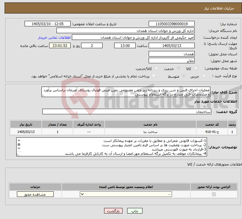 تصویر کوچک آگهی نیاز خدمات-عملیات اجرای فنس و شن ریزی و ریزدانه زیر چمن مصنوعی زمین مینی فوتبال روستای آورزمان براساس برآورد و مشخصات فنی مندرج در برگه استعلام پیوستی
