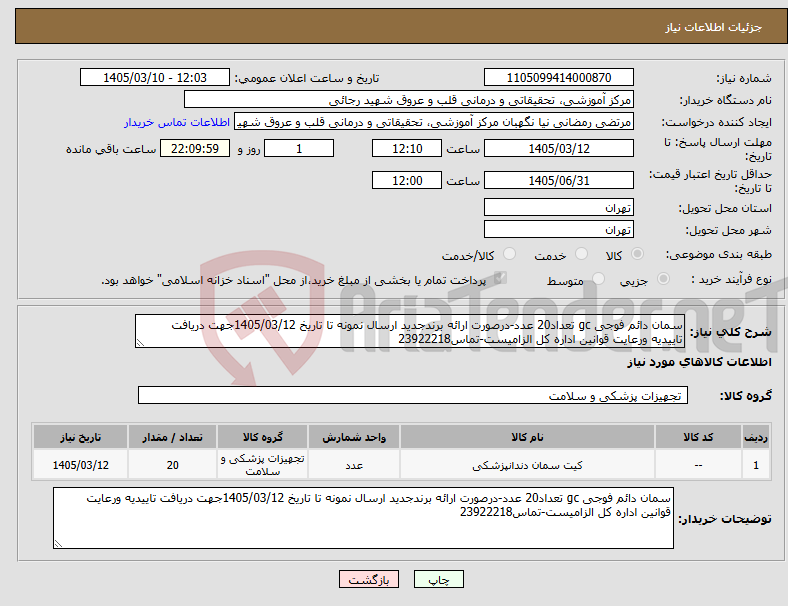 تصویر کوچک آگهی نیاز کالا-سمان دائم فوجی gc تعداد20 عدد-درصورت ارائه برندجدید ارسال نمونه تا تاریخ 1405/03/12جهت دریافت تاییدیه ورعایت قوانین اداره کل الزامیست-تماس23922218