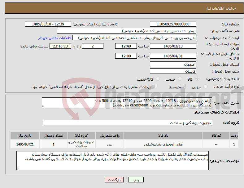 تصویر کوچک آگهی نیاز کالا-فیلم دیجیتال رادیولوژی 18*10 به تعداد 2500 عدد و 10*12 به تعداد 500 عدد (دستگاه مورد استفاده در بیمارستان برند carestream می باشد)