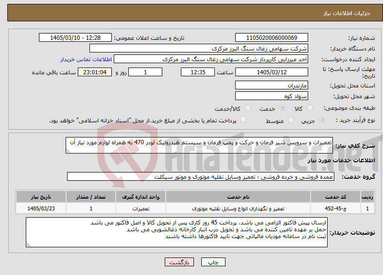 تصویر کوچک آگهی نیاز خدمات-تعمیرات و سرویس شیر فرمان و حرکت و پمپ فرمان و سیستم هیدرولیک لودر 470 به همراه لوازم مورد نیاز آن