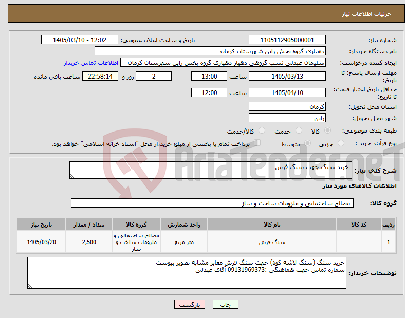 تصویر کوچک آگهی نیاز کالا- خرید سنگ جهت سنگ فرش