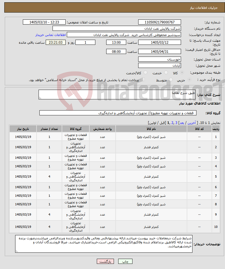 تصویر کوچک آگهی نیاز کالا-طبق شرح تقاضا