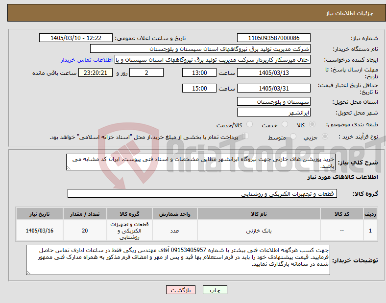 تصویر کوچک آگهی نیاز کالا-خرید پوزیشن های خازنی جهت نیروگاه ایرانشهر مطابق مشخصات و اسناد فنی پیوست. ایران کد مشابه می باشد.