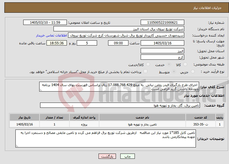 تصویر کوچک آگهی نیاز خدمات- اجرای طرح بارگیری فیدر روغن نباتی به مبلغ 17.088.768.429 ریال براساس فهرست بهای سال 1404 برنامه وبودجه داشتن گرید الزامی است